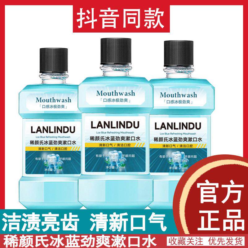 漱口水冰蓝劲爽零度漱口水清洁口腔清新口气保护牙龈减少牙菌斑,洗护清洁剂/卫生巾/纸/香薰,漱口水,淘宝优惠券,粉丝福利购,淘宝优惠卷
