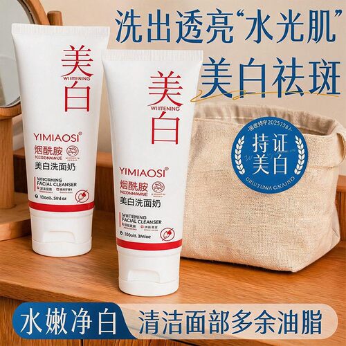 烟酰胺洗面奶焕白提亮深层清洁控油保湿补水熬夜