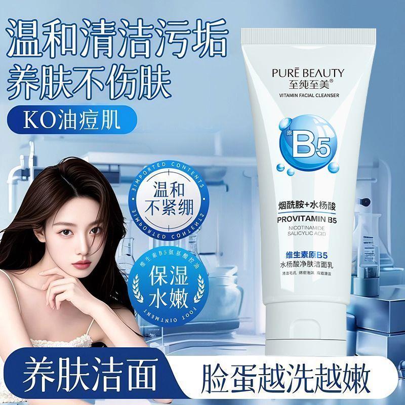 B5水杨酸洗面奶抗氧祛痘祛粉刺清洁保湿洁面乳控油...