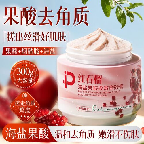 红石榴果酸身体清洁膏磨砂膏去角质焕亮改善暗沉粗糙温和不伤肤男