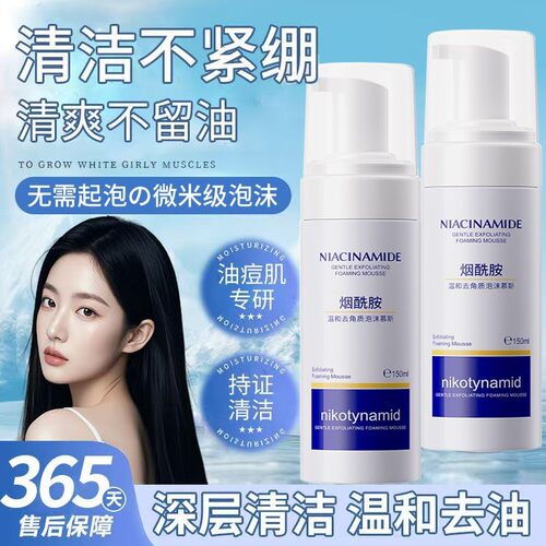 烟酰胺去角质慕斯洗面奶深层清洁毛孔怯痘控油抗皱补水保湿洁面