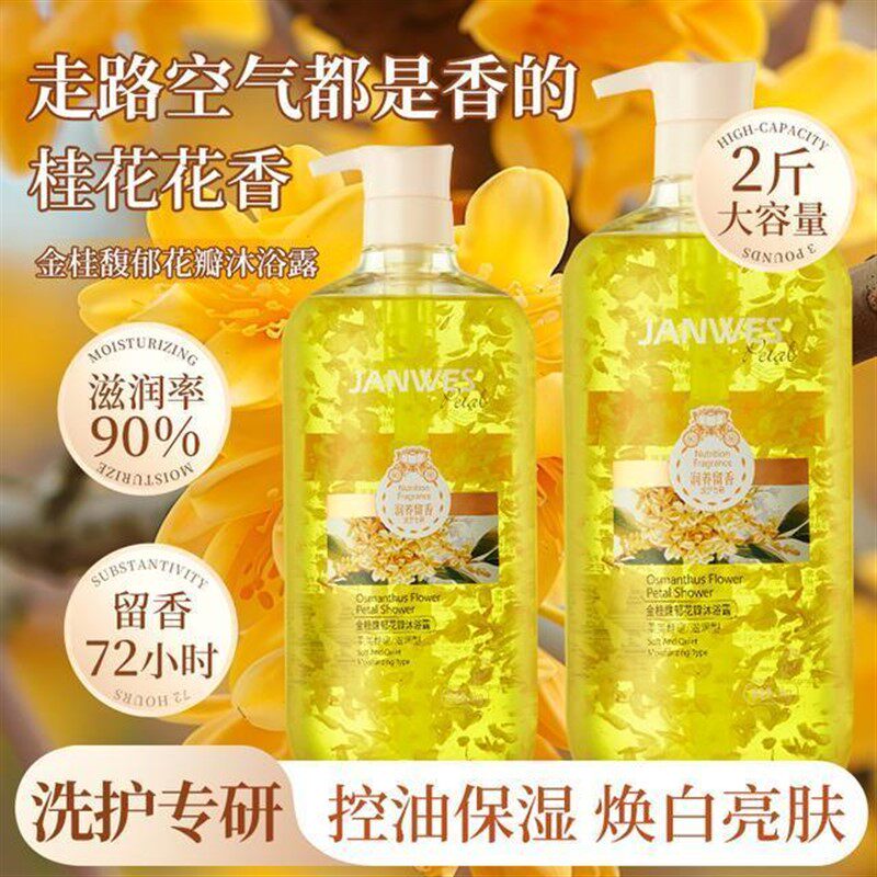珍维丝2斤装馥郁金桂花花瓣沐浴露大容量持久留香保湿补水嫩肤