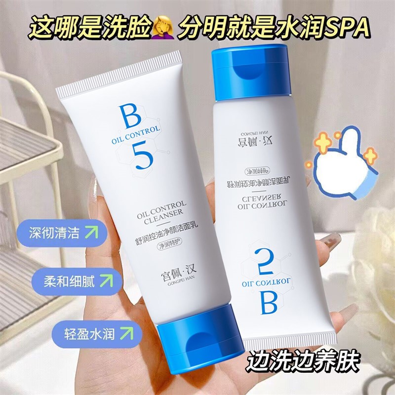 b5洗面奶烟酰胺控油深层清洁保湿嫩白洗面奶学生