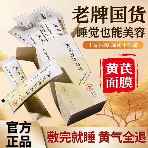 黄芪免洗睡眠面膜熬夜老牌子抗皱衰老补水保湿国货提亮