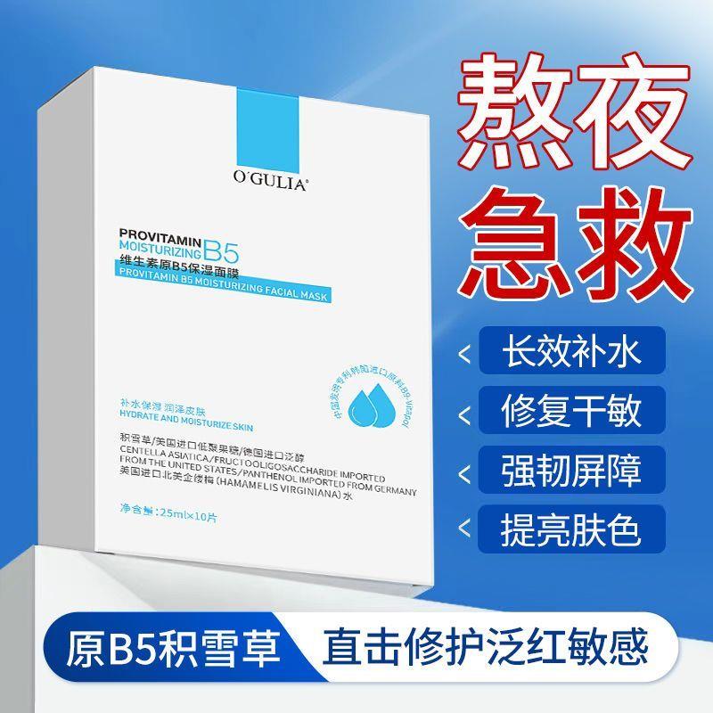 维生素原b5面膜补水保湿熬夜修护舒缓泛红去黄提亮收缩毛孔学生党