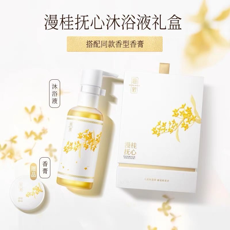 Garden套盒沐浴露沐浴液沐浴桂花香留香抚心桂花净澈