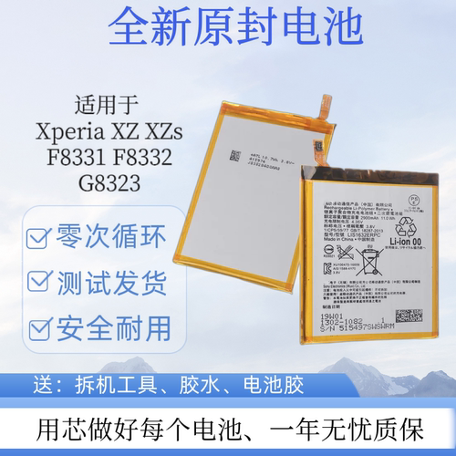 适用于Sony索尼 XZ/XZs原装电池 F8332 F8331 G8323 LIS1632ERPC - 封面