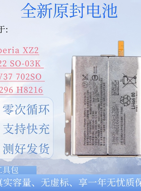 适用于Sony 索尼Xperia XZ2 H8296电池原装SOV37 LIP1655ERPC电板