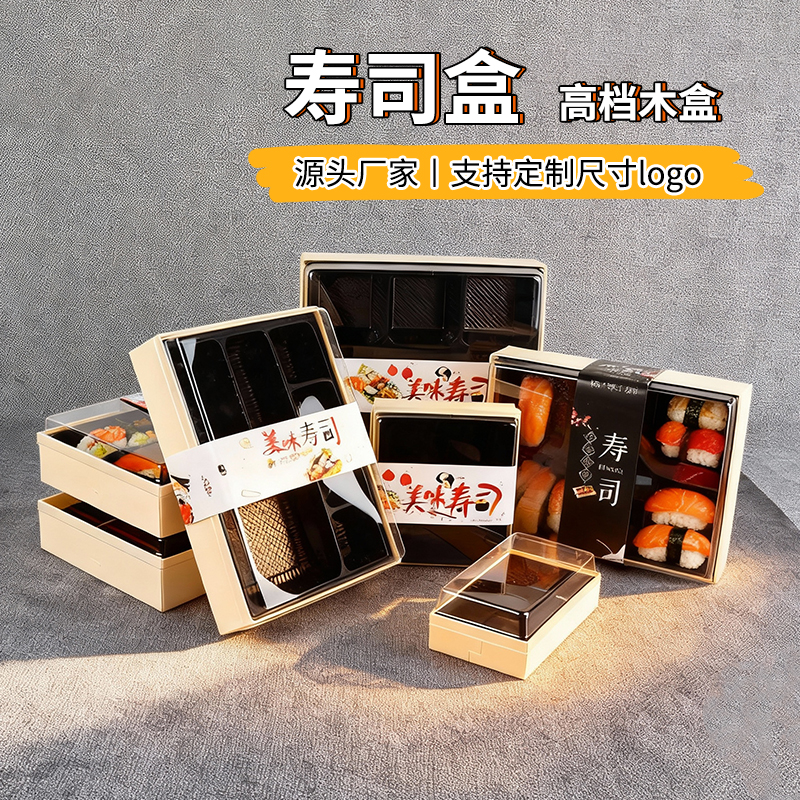 寿司盒木盒一次性外卖带盖餐饮拼盘刺身打包盒午餐便当日式寿司盒