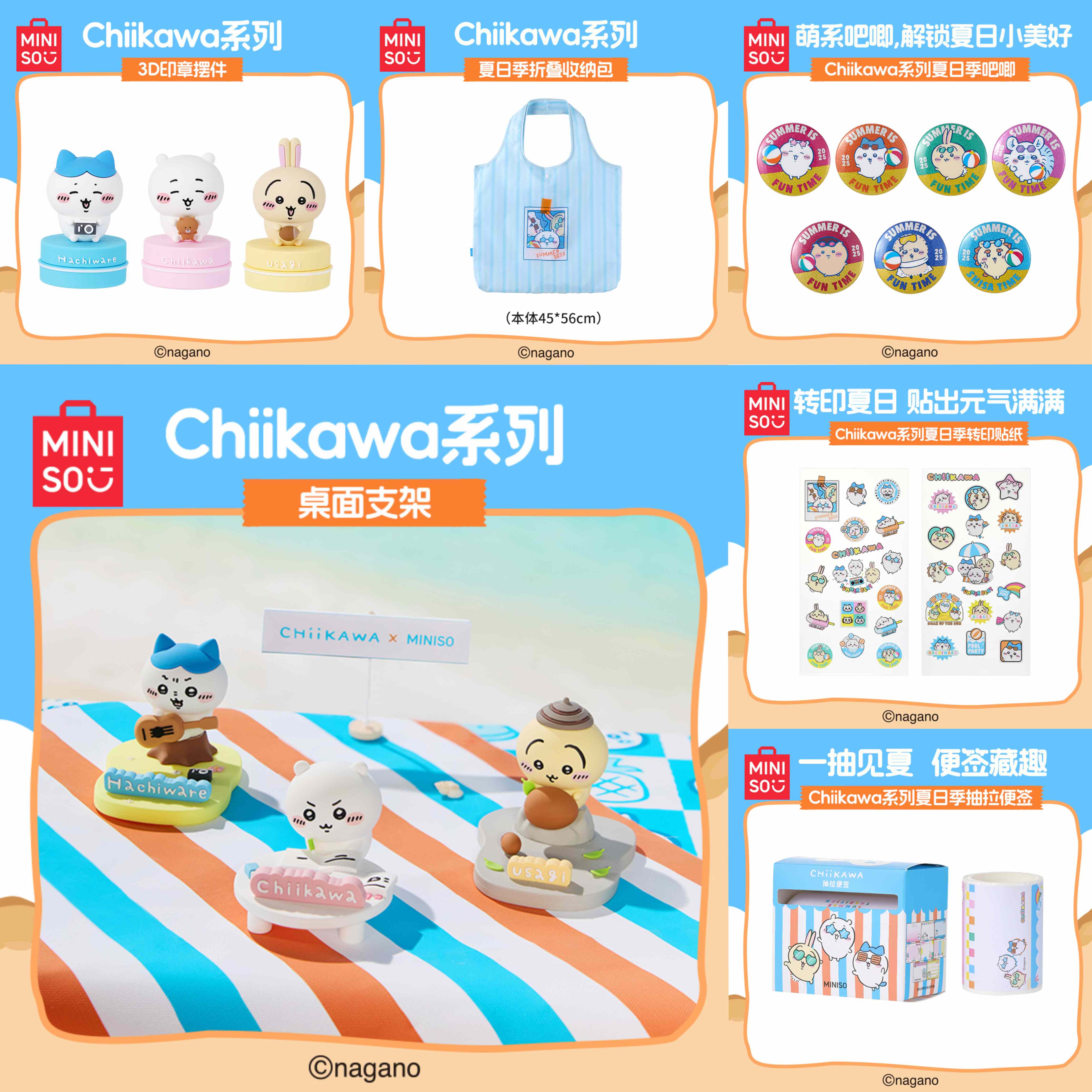 Chiikawa夏日季印章摆件吧唧收纳包支架贴纸便签 名创优品MINISO