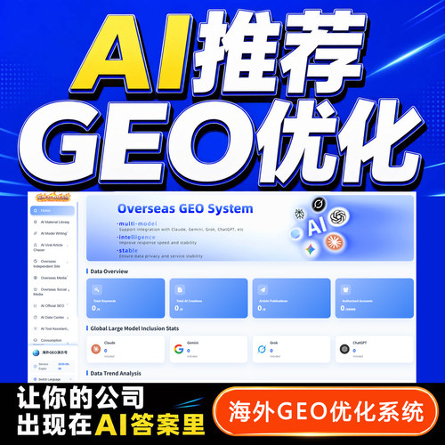 海外GEO优化系统chatGPT媒体报道Ai软文外贸推广优化跨境AI搜索