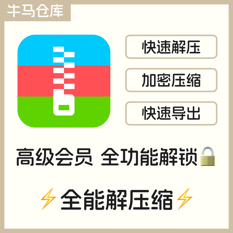 解压缩APP会员 全能解压缩rar zip7z文件解压缩 加密压缩在线解压