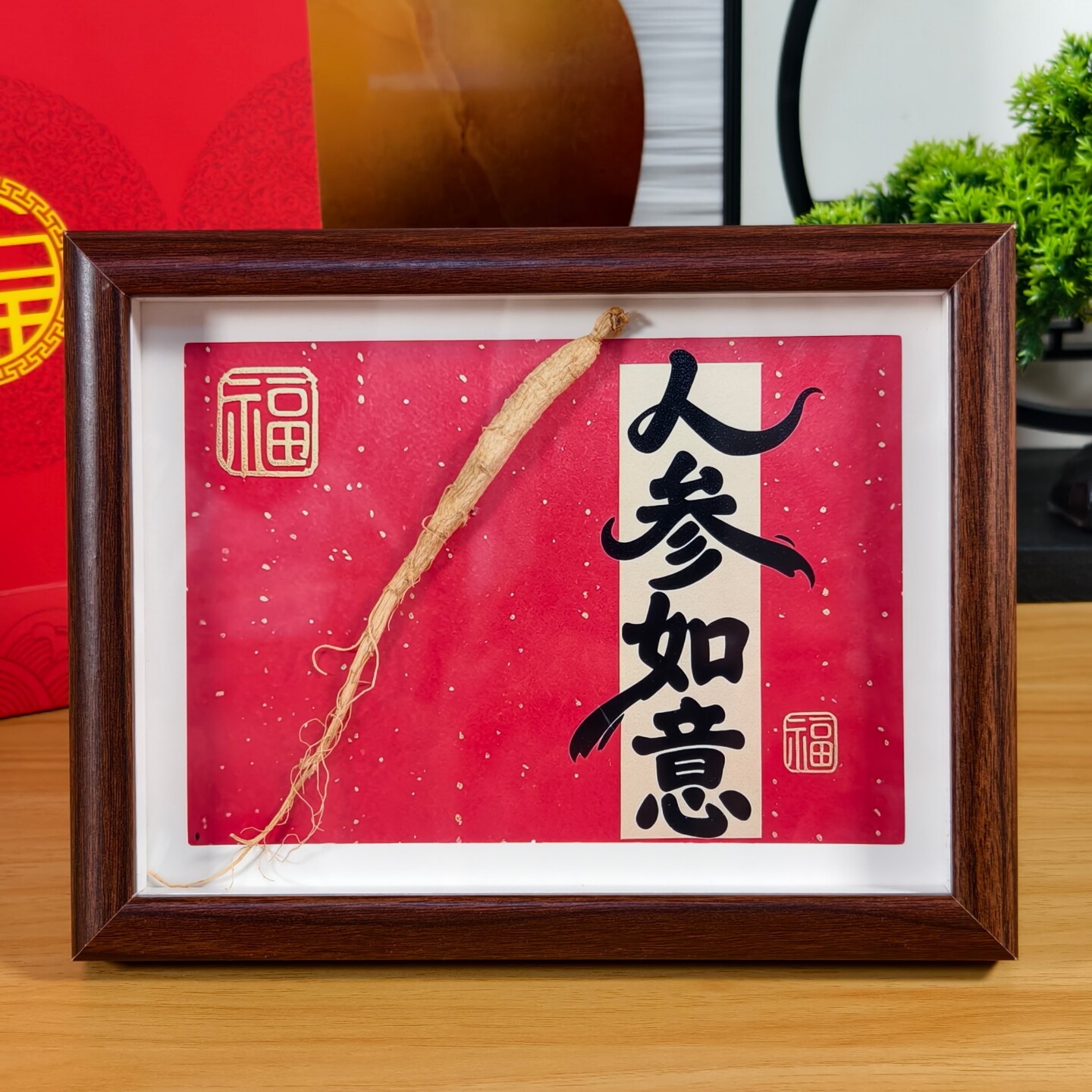 人参如意相框摆件客厅玄关书房吉祥纳福装饰字画摆台礼袋送礼佳品