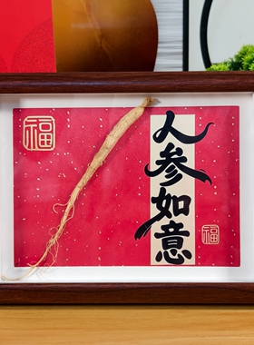 人参如意相框摆件吉祥纳福礼品袋