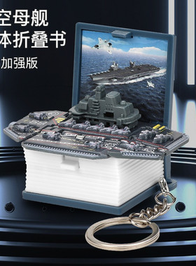 3D立体折叠弹爆书航空母舰钥匙扣