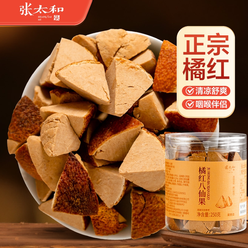 张太和橘红八仙果250g/罐橘红陈年八仙果薄荷清凉经典滋补方