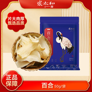 张太和百合干50g/袋装百合干货新鲜食用百合煲汤熬粥官方正品