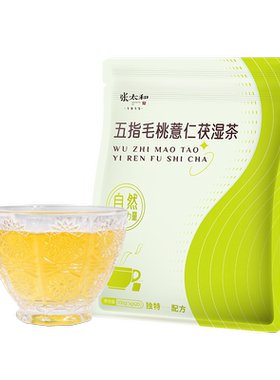 张太和五指毛桃薏米茯湿茶湿气重
