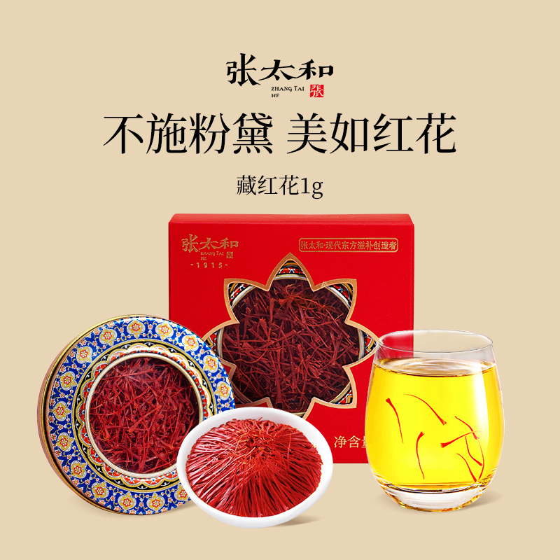 张太和伊朗特级藏红花 1g/盒真品进口正宗西红花全红长丝泡水喝