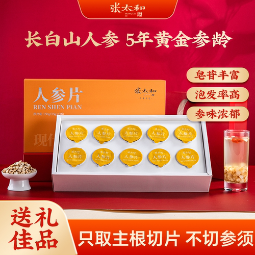 张太和人参片礼盒装150g(15g*10罐)5年生人参养生年货送礼佳品