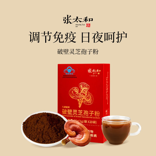 张太和 九康堂破壁灵芝孢子粉礼盒20g/盒（1g*20袋）增强免疫力