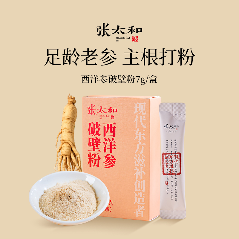 张太和西洋参破壁粉7g/盒