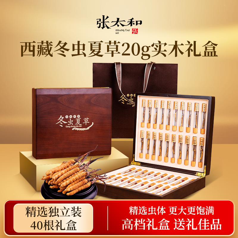 张太和冬虫夏草20g实木礼盒40支西藏那曲冬虫夏草高海拔年货礼盒