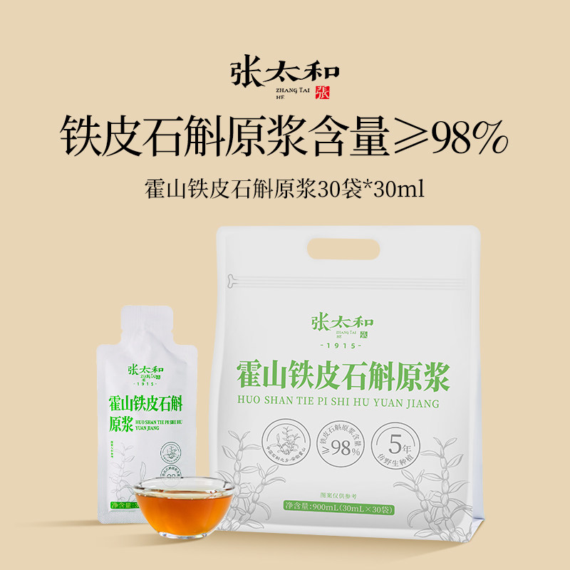 张太和正品铁皮石斛原浆900ml(30ml*30袋)原浆含量大于98%鲜石斛图片