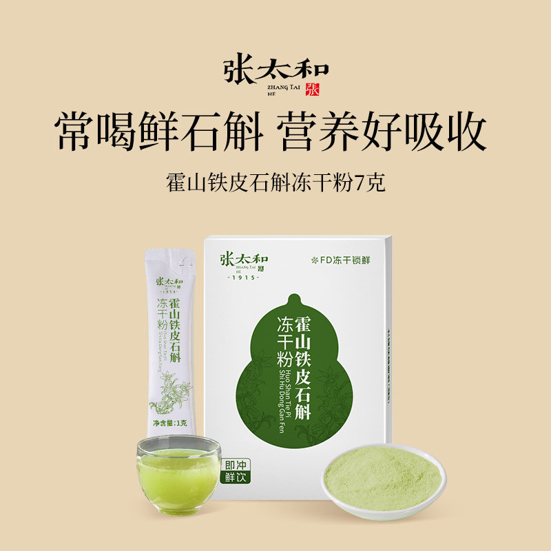张太和正品霍山铁皮石斛冻干粉7g图片