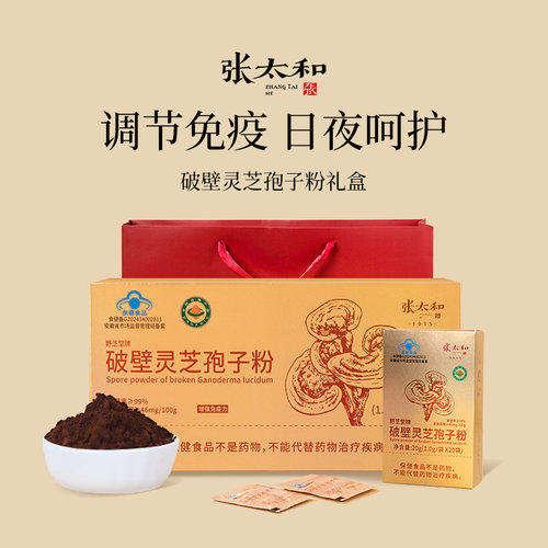 张太和破壁灵芝孢子粉礼盒