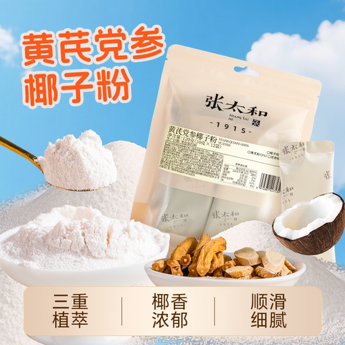 张太和黄芪党参椰子粉120g
