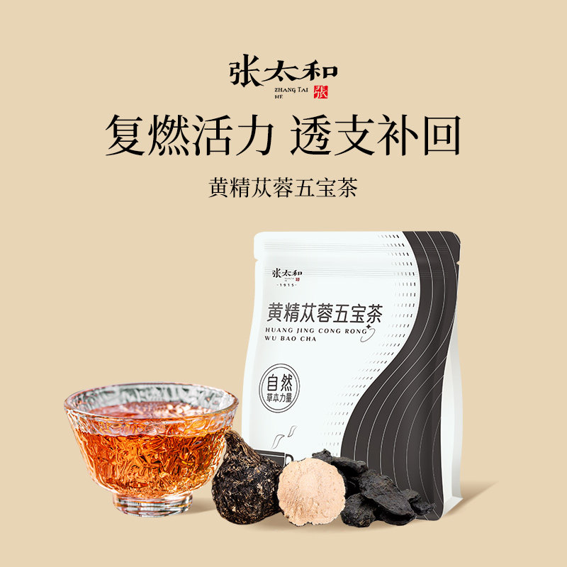 张太和正品黄精苁蓉五宝茶100g黄精玛咖桑葚肉苁蓉枸