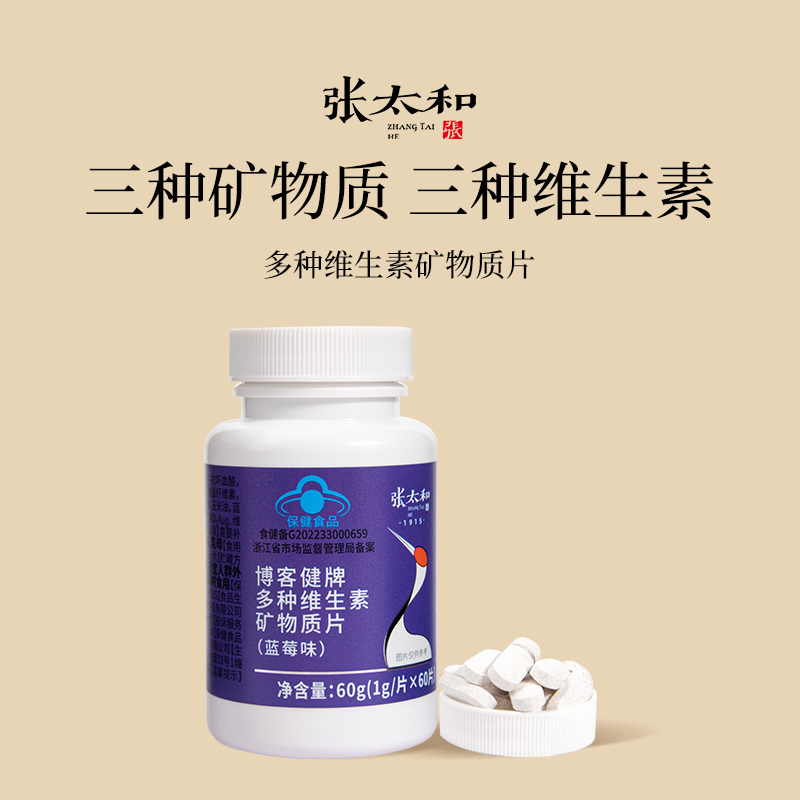 张太和正品博客健牌多种维生素矿物质片(蓝莓味)60g(1g*60片)