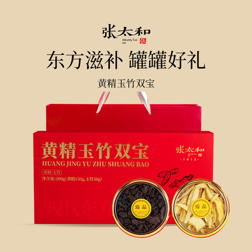 张太和黄精玉竹双宝200g礼盒