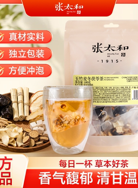 张太和玉竹麦冬茯苓茶100g乌梅竹蔗甘草茯苓清润甘甜草本养生茶包