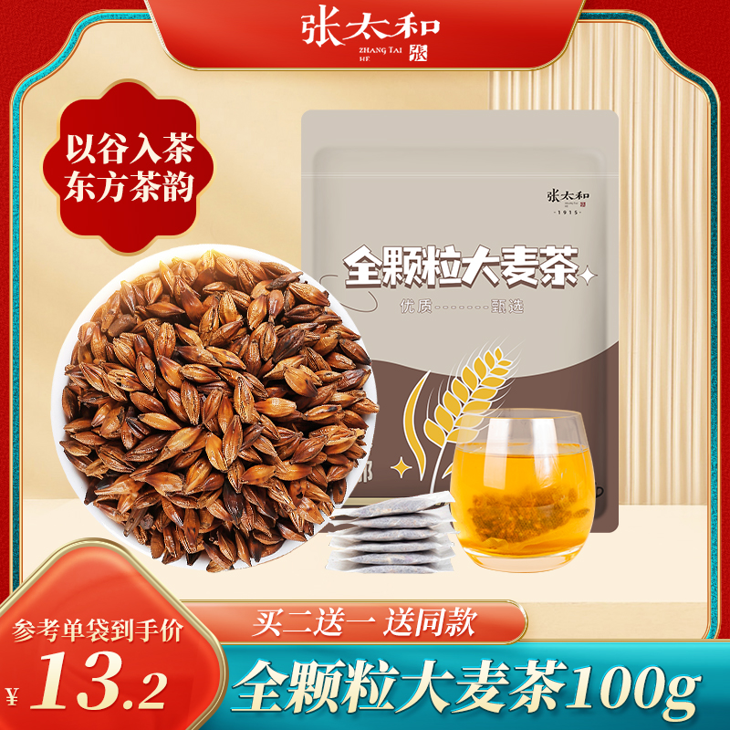 张太和全颗粒大麦茶100g