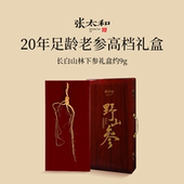 张太和20年林下参礼盒9g整支高档礼盒长白山干山参干人参送人送礼