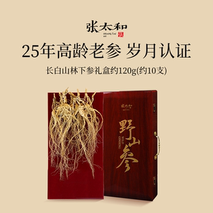 张太和25年林下参豪华礼盒120g 整支高档礼盒送礼长辈 10支装