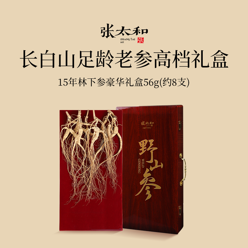 张太和15年林下参豪华礼盒56g (8支装)长白山干人参干山参整支
