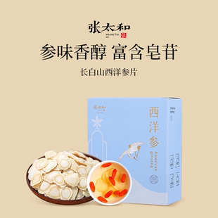 张太和西洋参片22.5g 盒饮品长白山送礼长辈泡水 盒切片包装