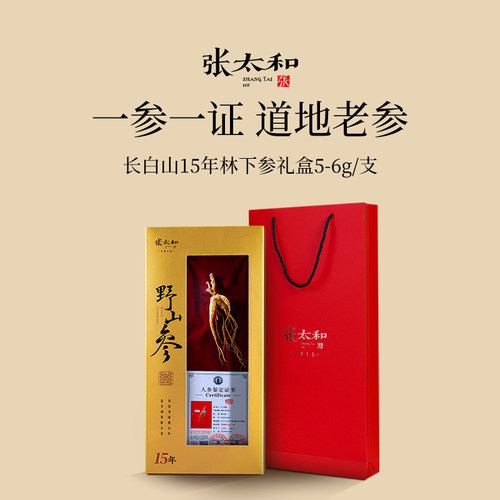 张太和正品长白山15年林下参