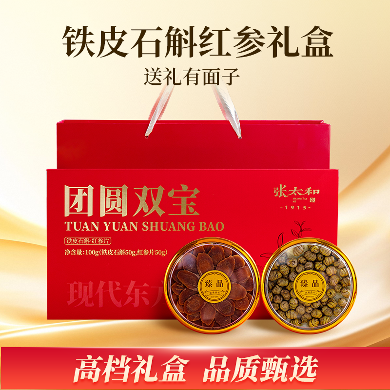 张太和铁皮石斛红参片团圆双宝礼盒新年过年节日送礼送长辈