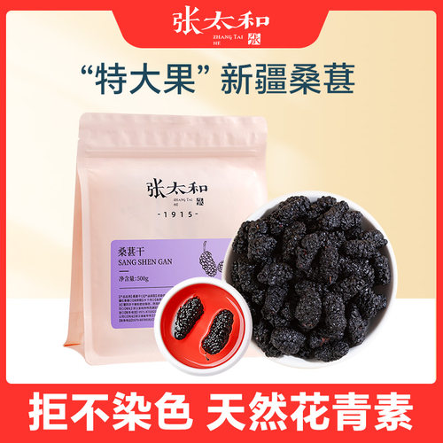 张太和精选桑葚干500g新疆桑葚干