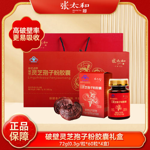 张太和却老斋破壁灵芝孢子粉胶囊中秋礼盒调节免疫力正品膳食纤维