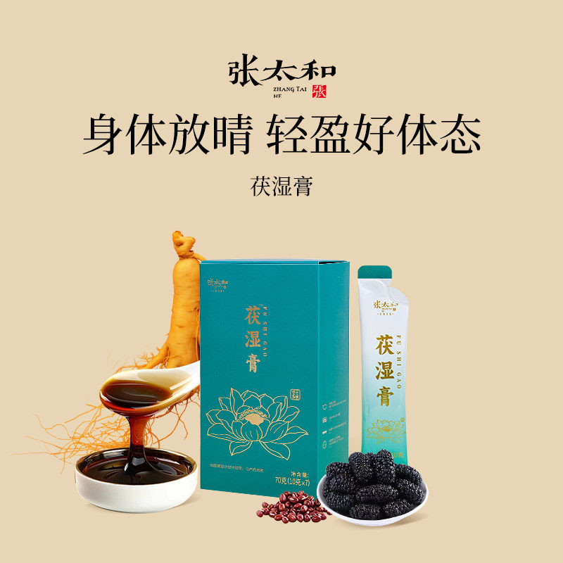 张太和正品茯湿膏70g/盒茯苓薏米仁山药桑葚赤小豆人参滋补膏方