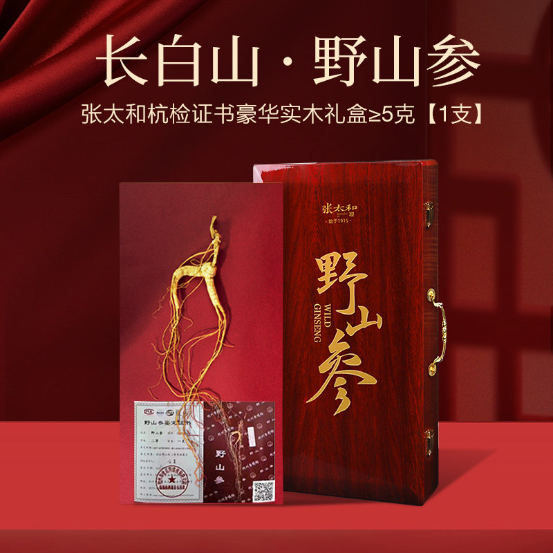 张太和【杭检证书】林下山参≥5g（1支）豪华实木礼盒长白山道地
