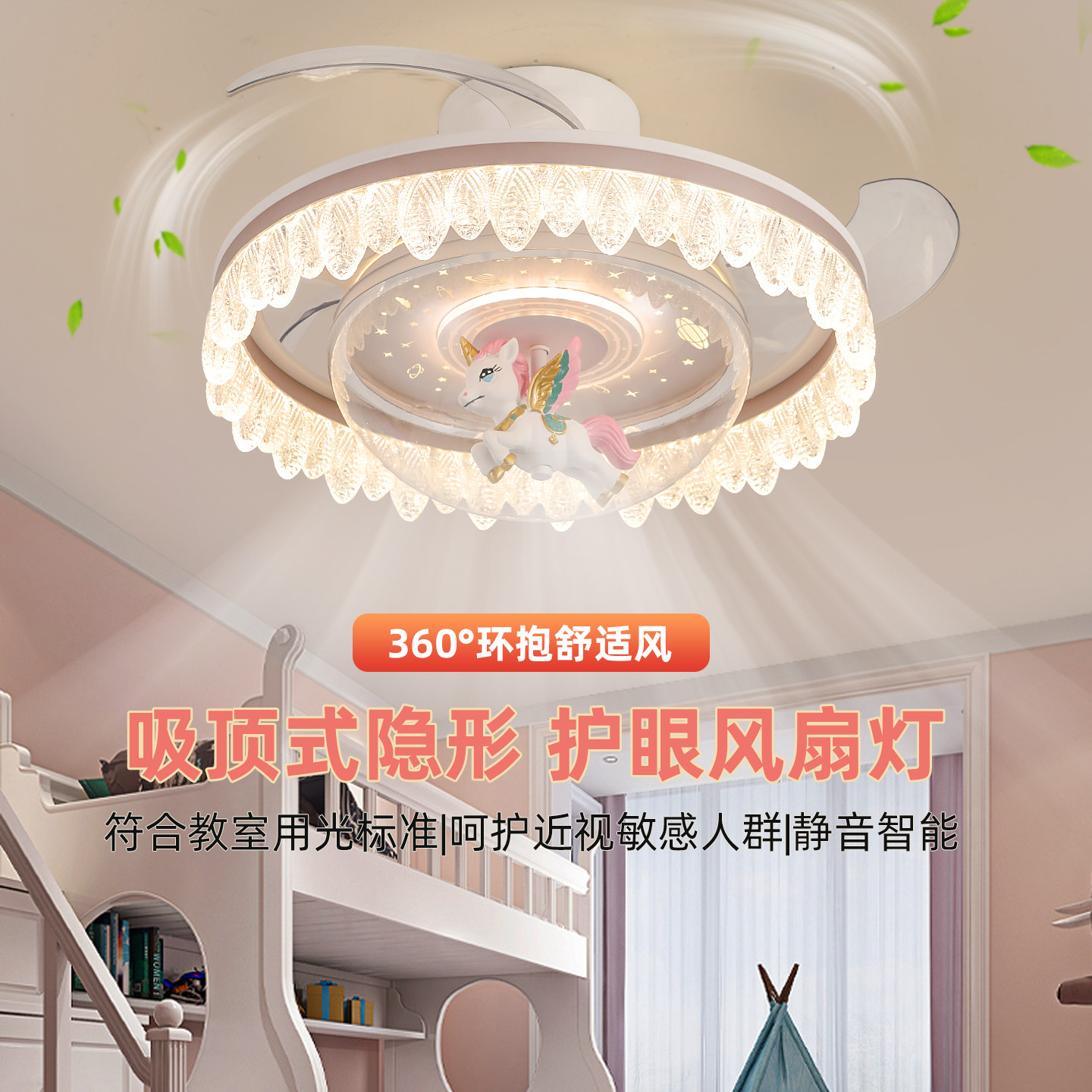 儿童房风扇灯男孩女孩卧室护眼隐形风扇灯新款创意卡通飞马星空灯