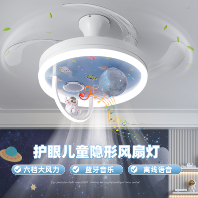 灯氏儿童房宇航员隐形风扇灯2025新款护眼卡通音乐吸顶隐形吊扇灯