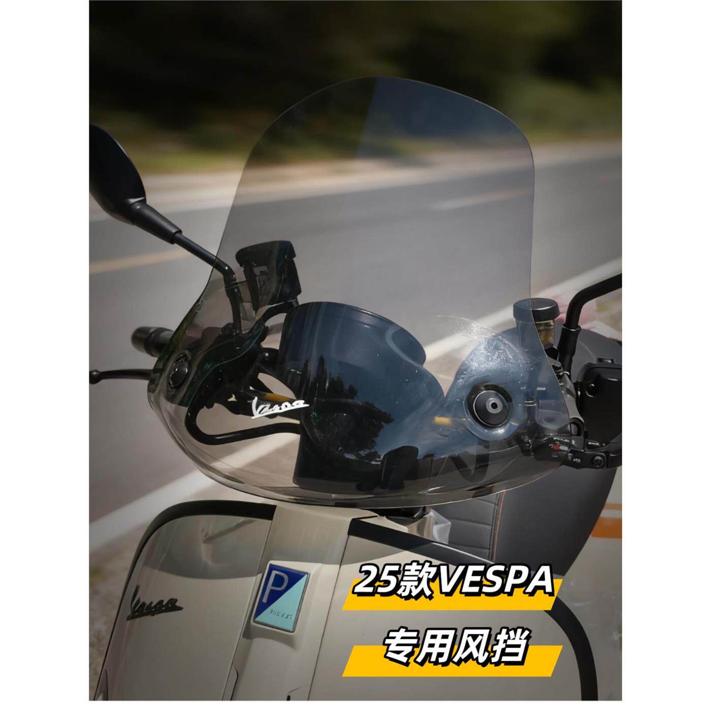 天飞仕适用于2025款VESPA GTV300专用风挡改装护胸前挡风玻璃风镜