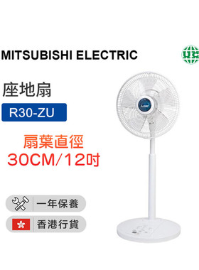 香港进口 泰国产三菱进口R30-ZU 12吋 静音落地风扇自然旋律风